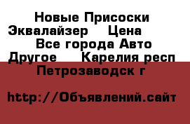 Новые Присоски Эквалайзер  › Цена ­ 8 000 - Все города Авто » Другое   . Карелия респ.,Петрозаводск г.